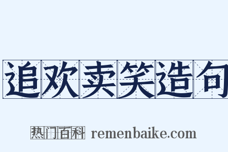 追欢卖笑造句是什么意思的图片